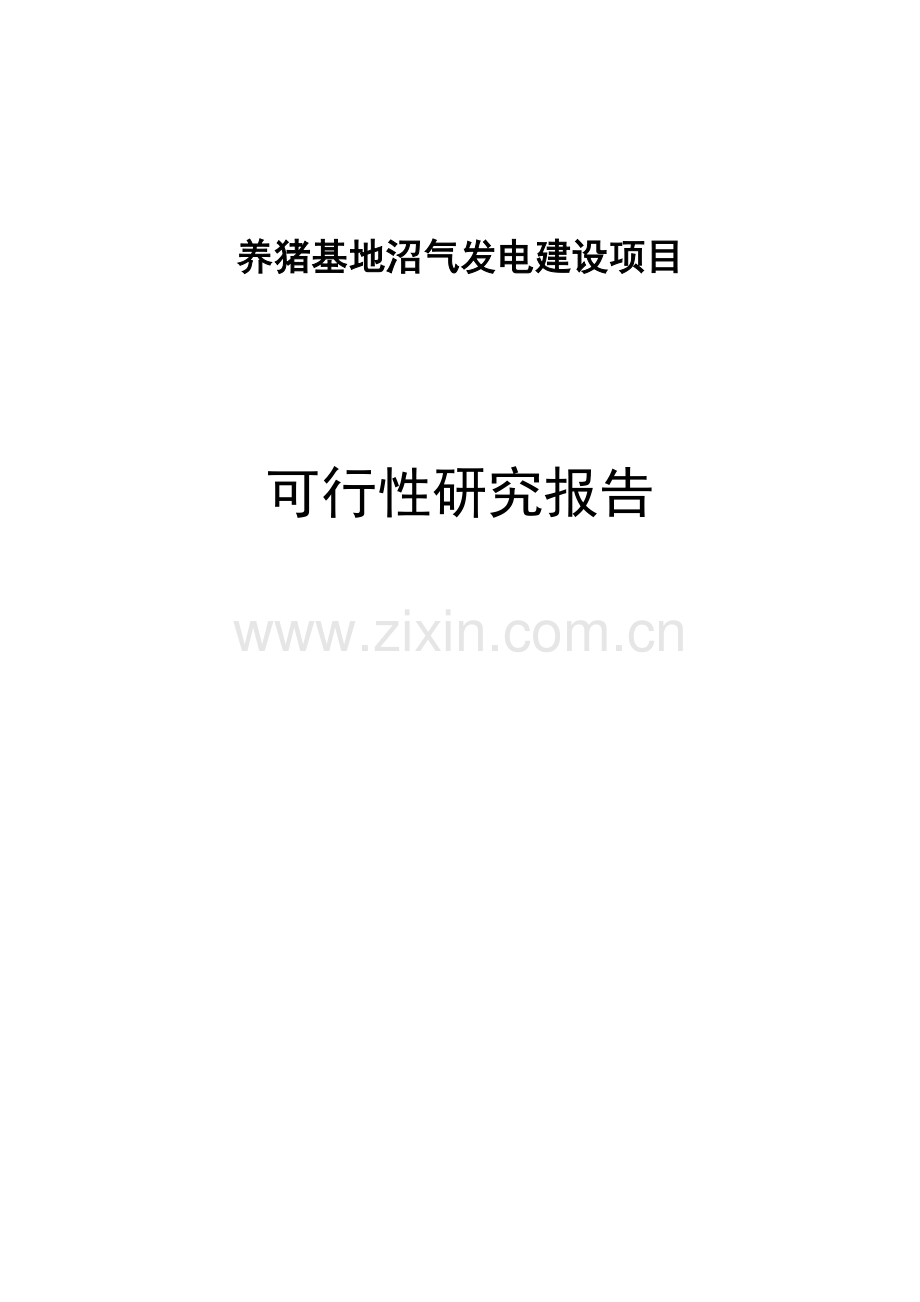 1.5mw养猪基地沼气发电建设项目可行性研究报告书.doc_第1页