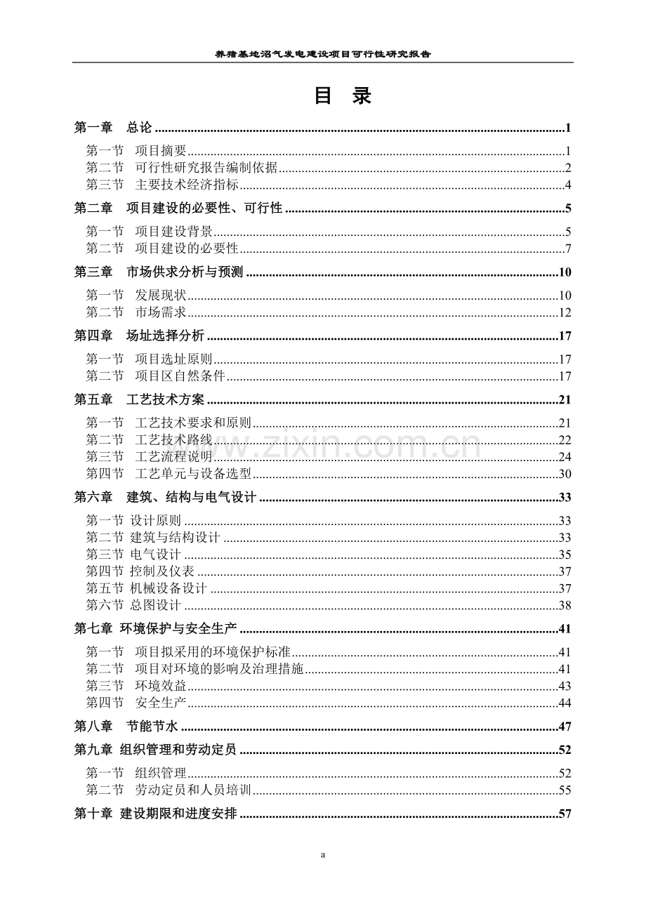 1.5mw养猪基地沼气发电建设项目可行性研究报告书.doc_第2页