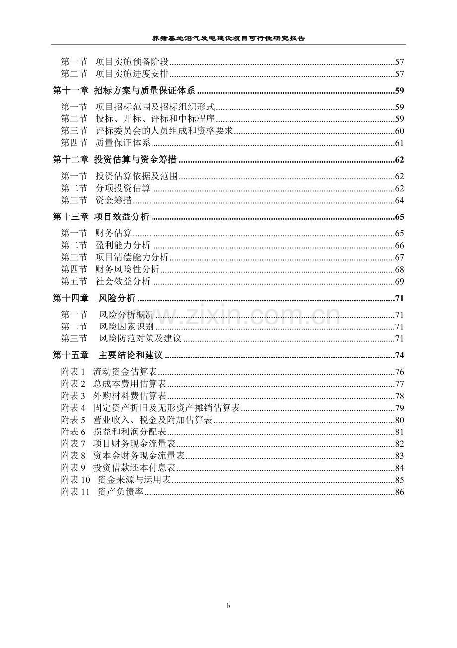 1.5mw养猪基地沼气发电建设项目可行性研究报告书.doc_第3页