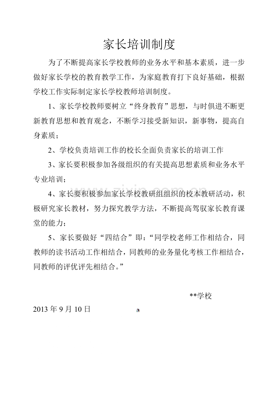 家长学校教师培训制度.doc_第1页