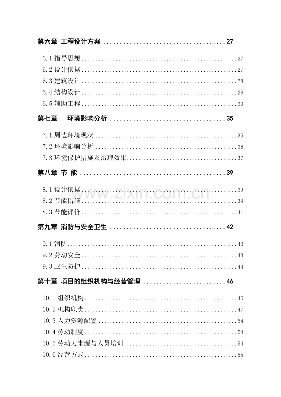 酒店项目建设投资可行性研究报告书.doc_第2页