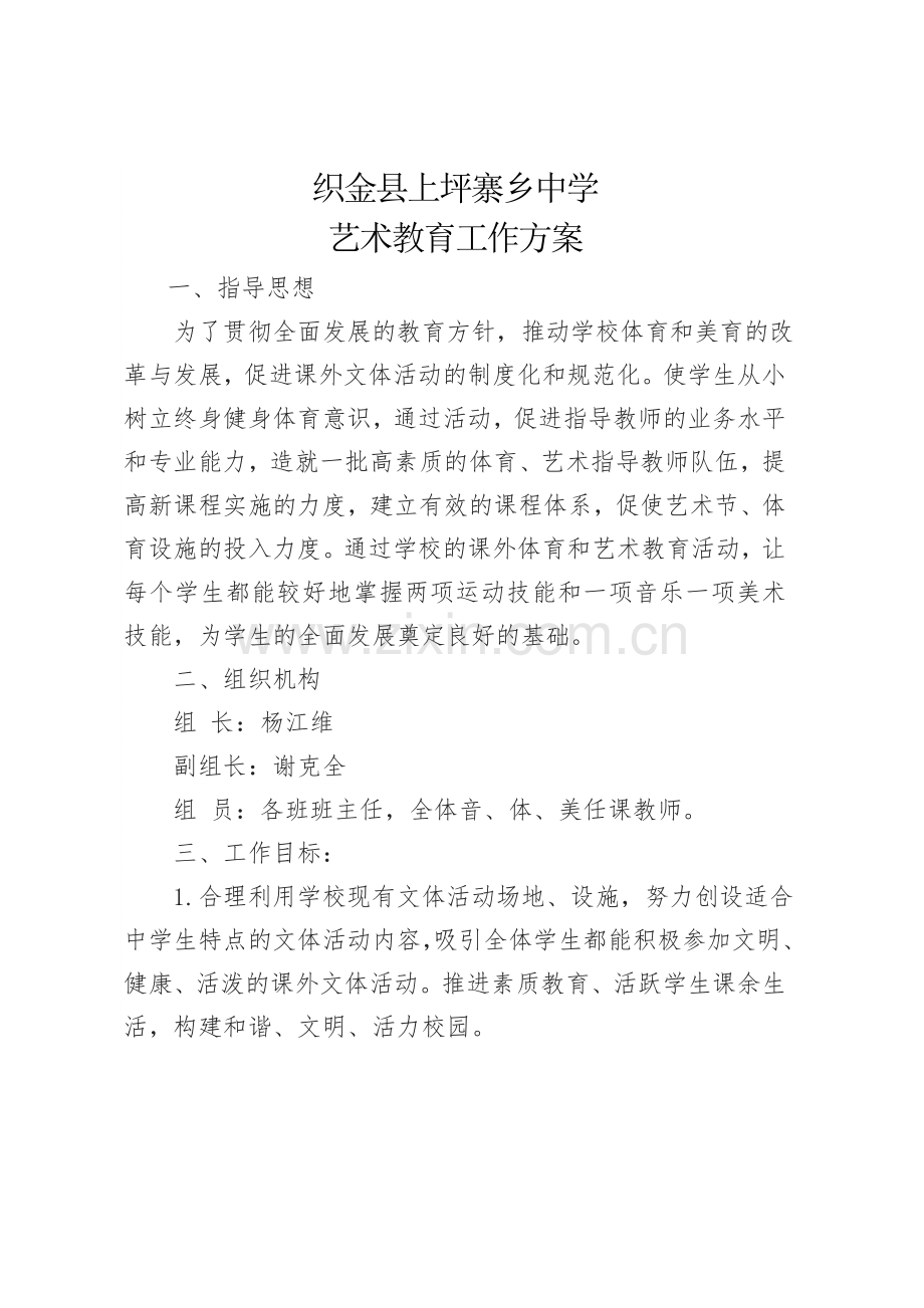 学校艺体活动实施方案篇一.doc_第1页