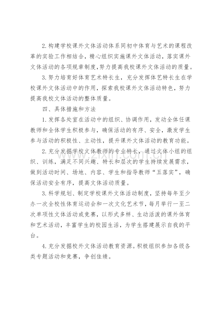 学校艺体活动实施方案篇一.doc_第2页