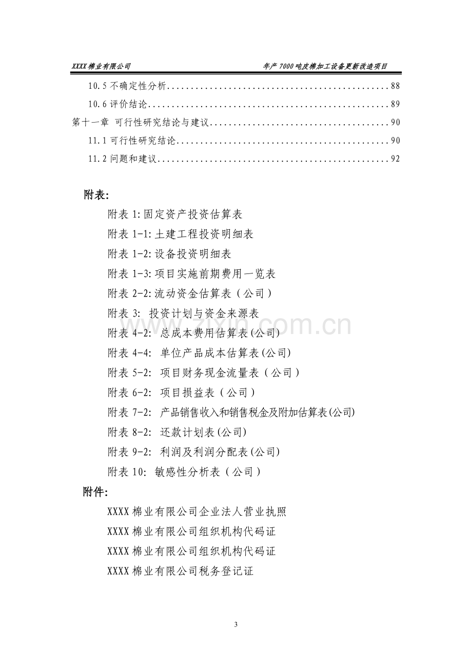 年产7000吨皮棉加工设备更新改造项目建设可行性研究报告.doc_第3页