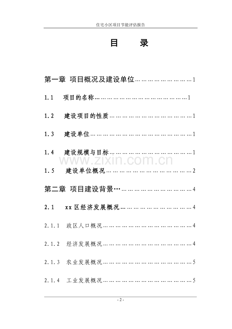 花园住宅小区建设节能评估报告书.doc_第2页