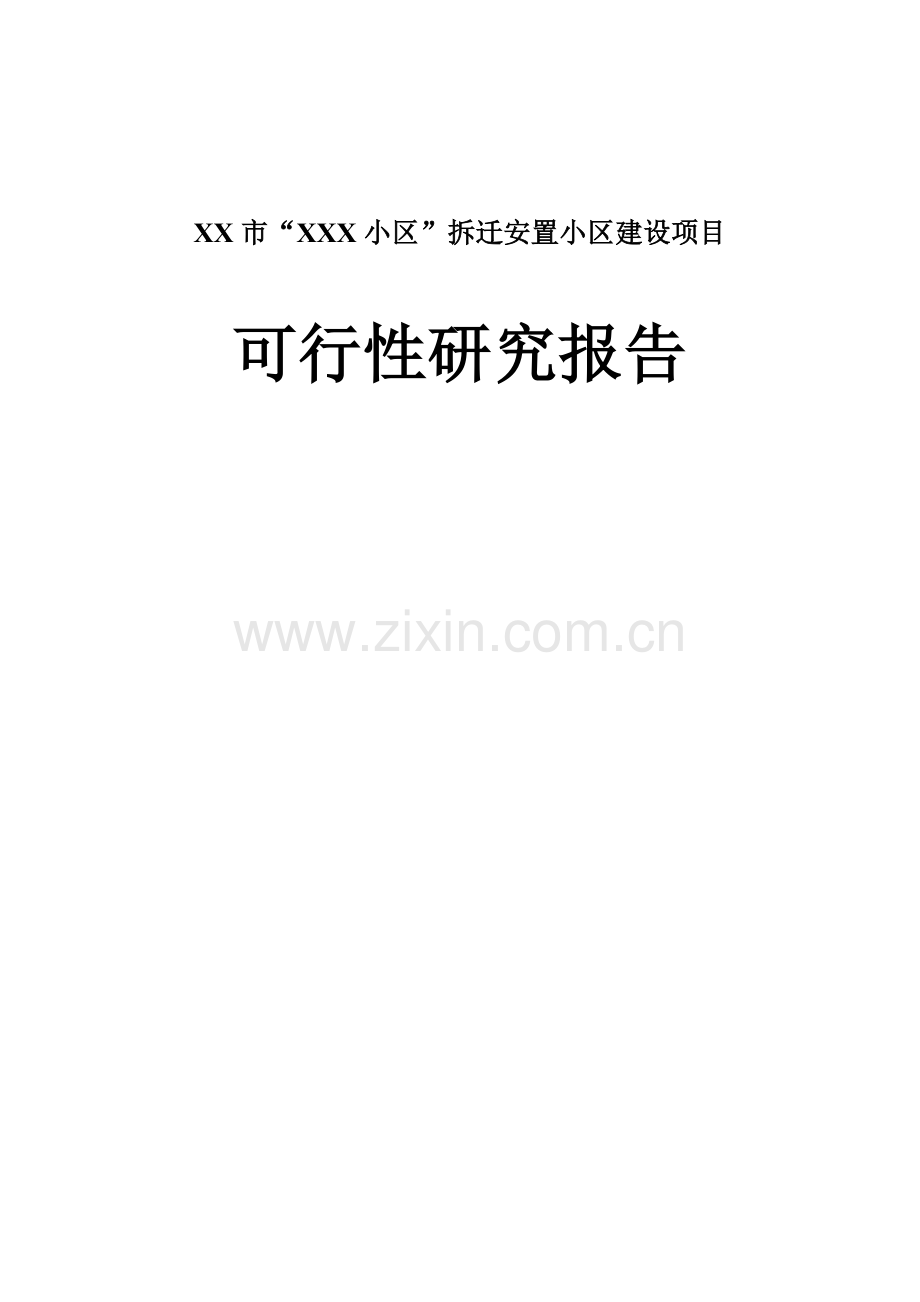 xxx小区拆迁安置小区项目建设可行性研究报告书.doc_第1页