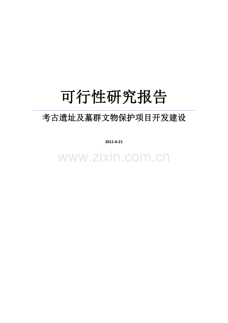 某文物局考古遗址及墓群文物保护项目开发建设建设可行性研究报告.doc_第1页