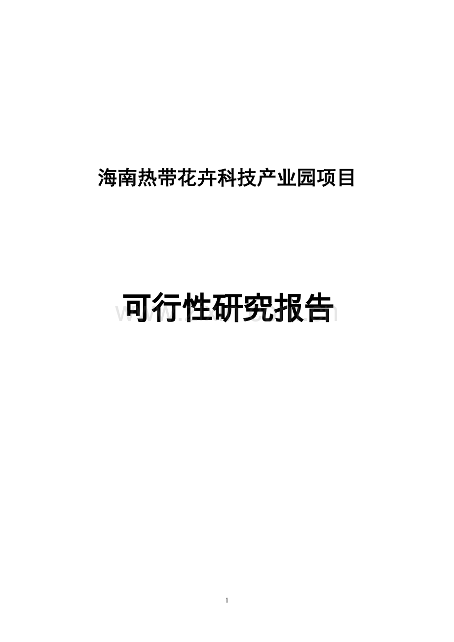 2800亩热带花卉科技产业园项目可行性研究报告20130430.doc_第1页