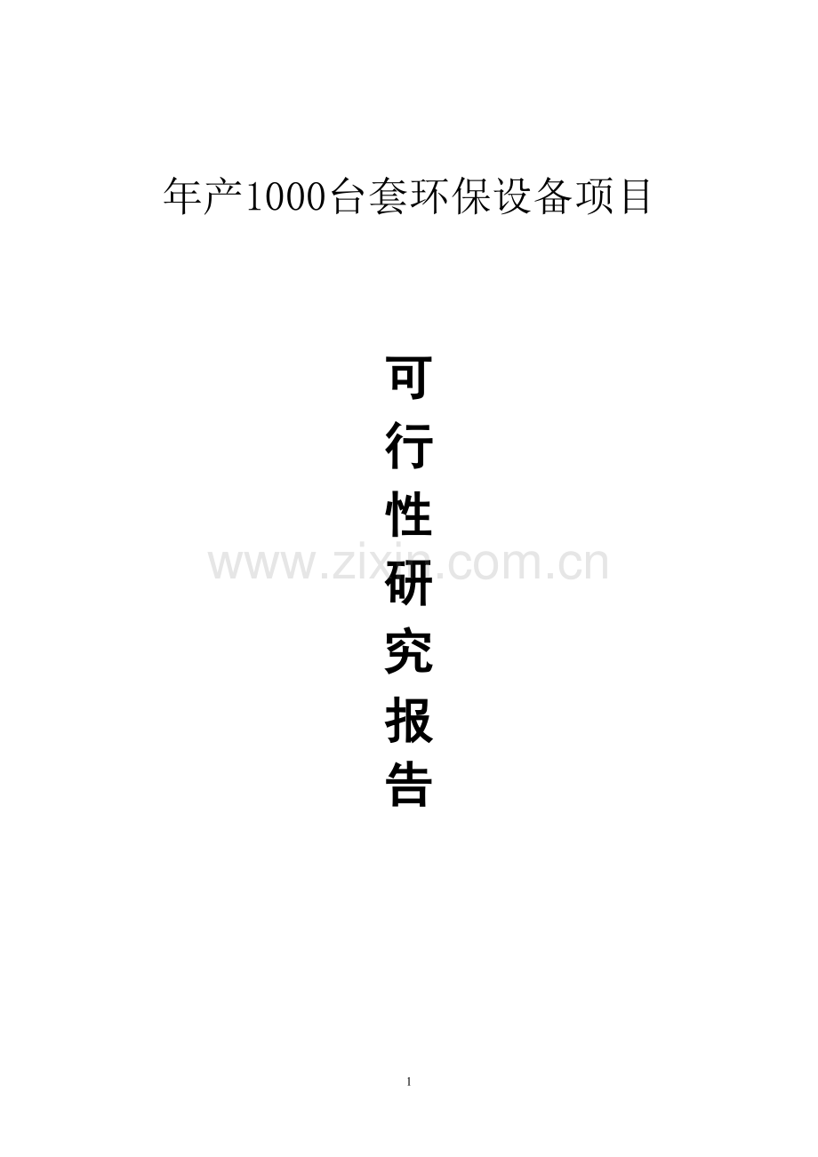 年产1000台套环保设备项目建设可行性研究报告.doc_第1页