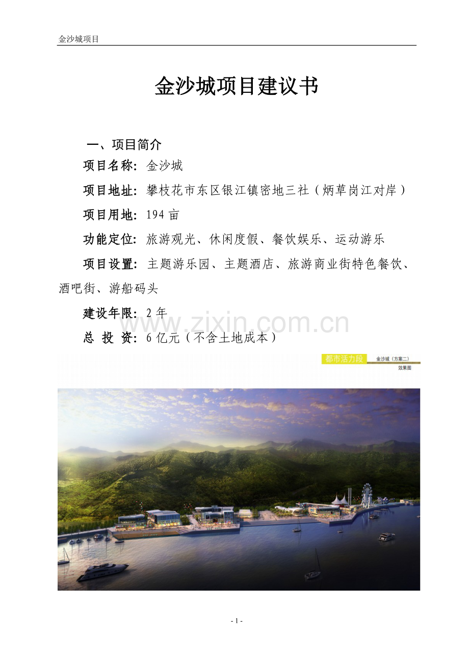 沿江景观打造金沙城项目建议书.doc_第2页