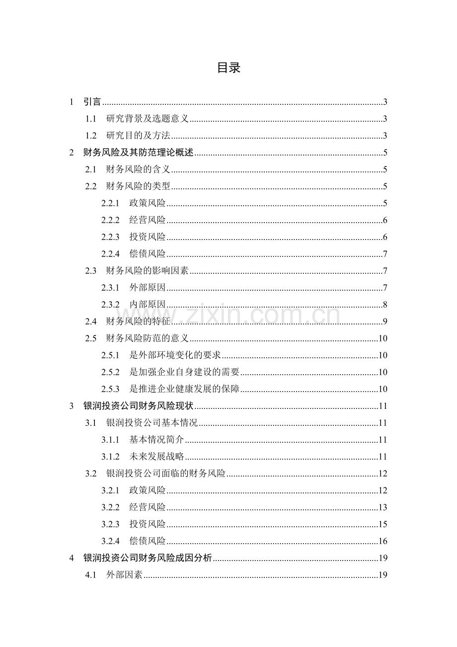 银润投资公司财务风险防范研究课题研究报告论文--大学毕业设计论文.doc_第1页