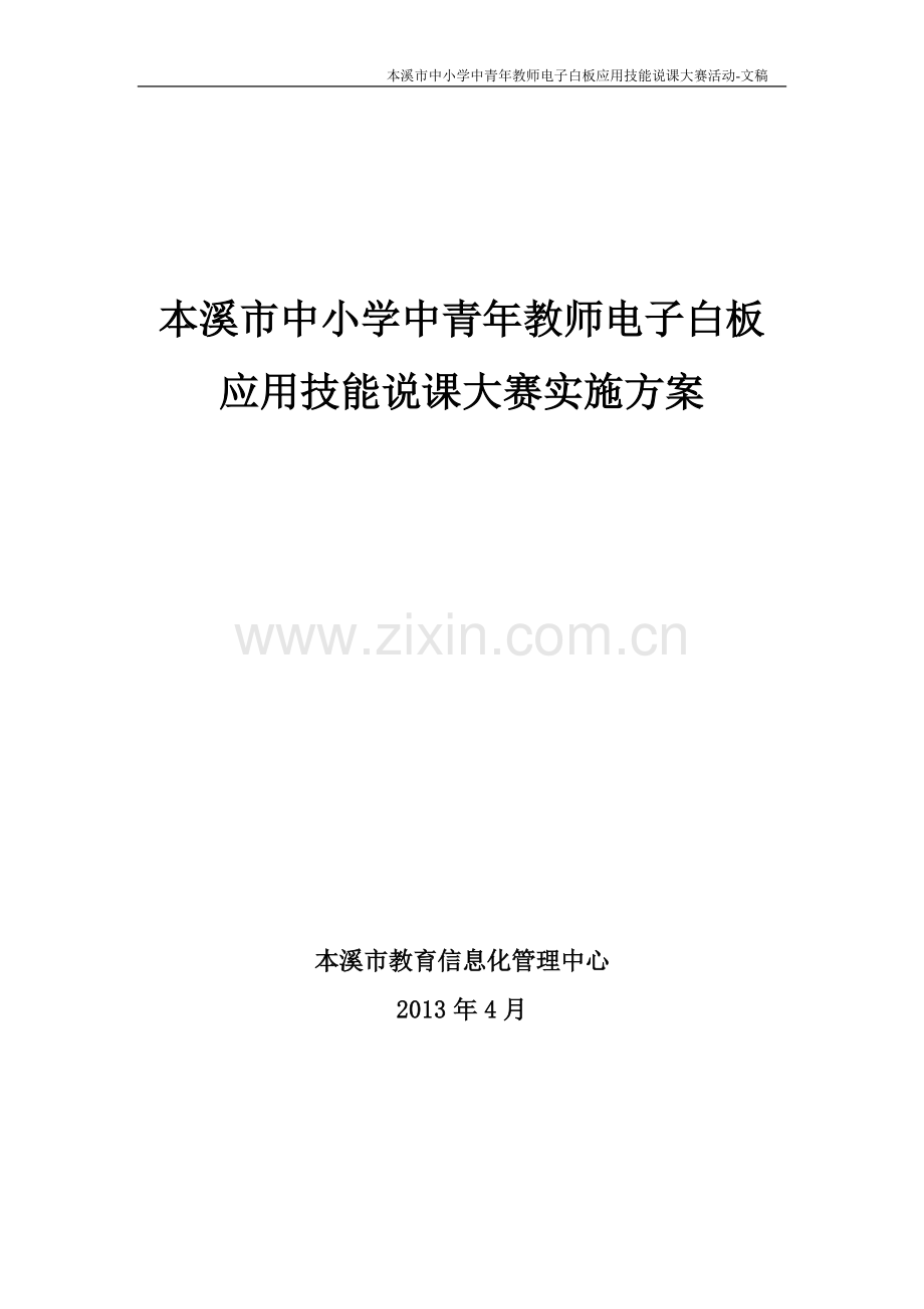 中小学中青年教师电子白板应用技能说课大赛实施方案毕业设计策划方案.doc_第1页