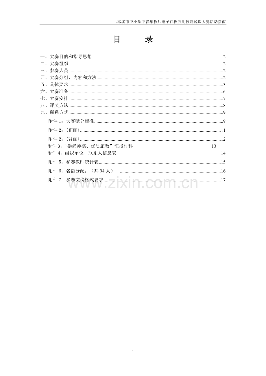 中小学中青年教师电子白板应用技能说课大赛实施方案毕业设计策划方案.doc_第2页