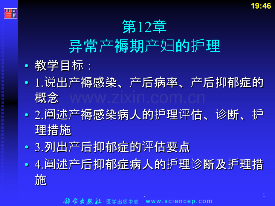 第章异常产褥期产妇的护理.ppt_第1页