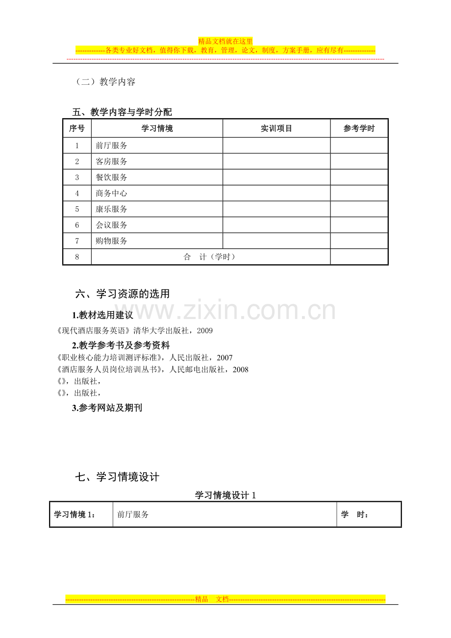 酒店职业英语课程标准.doc_第3页