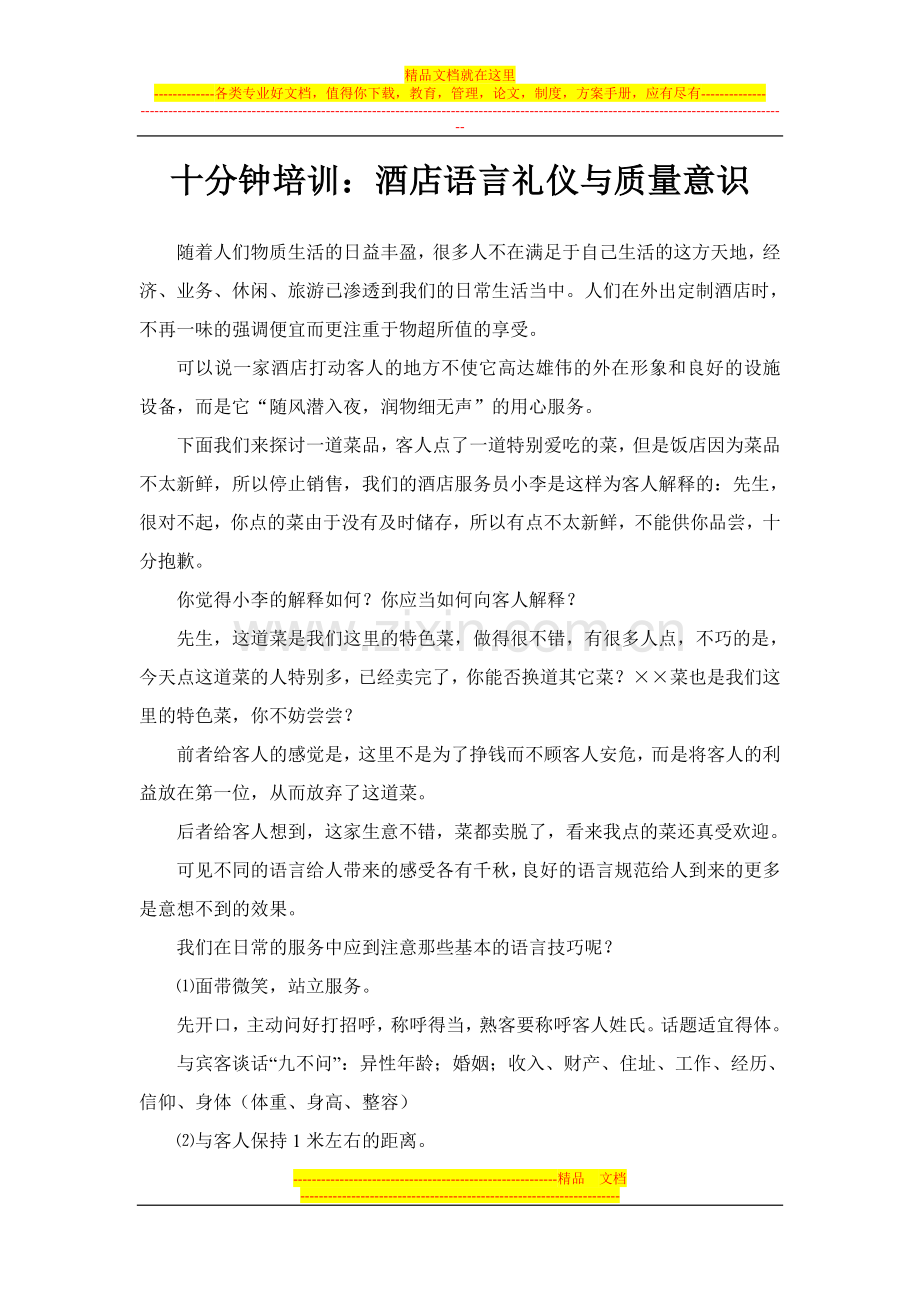 十分钟培训：酒店语言礼仪与质量意识.doc_第1页