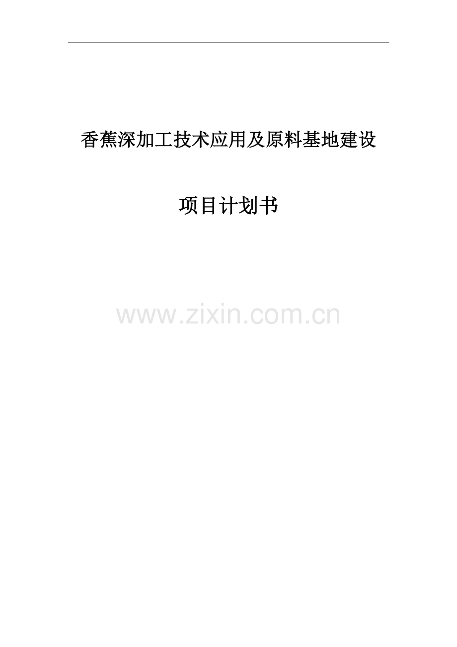 香蕉深加工技术应用及原料基地建设项目计划书.doc_第1页