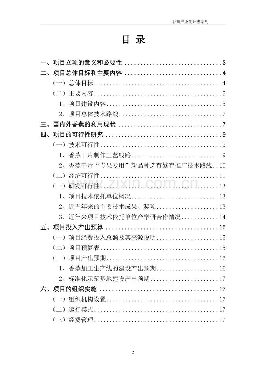 香蕉深加工技术应用及原料基地建设项目计划书.doc_第2页