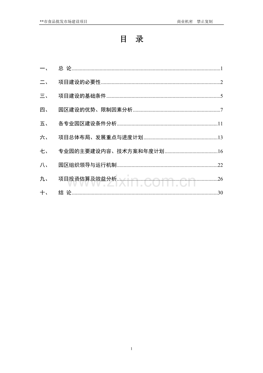 小食品批发市场建设项目可行性研究报告.doc_第1页