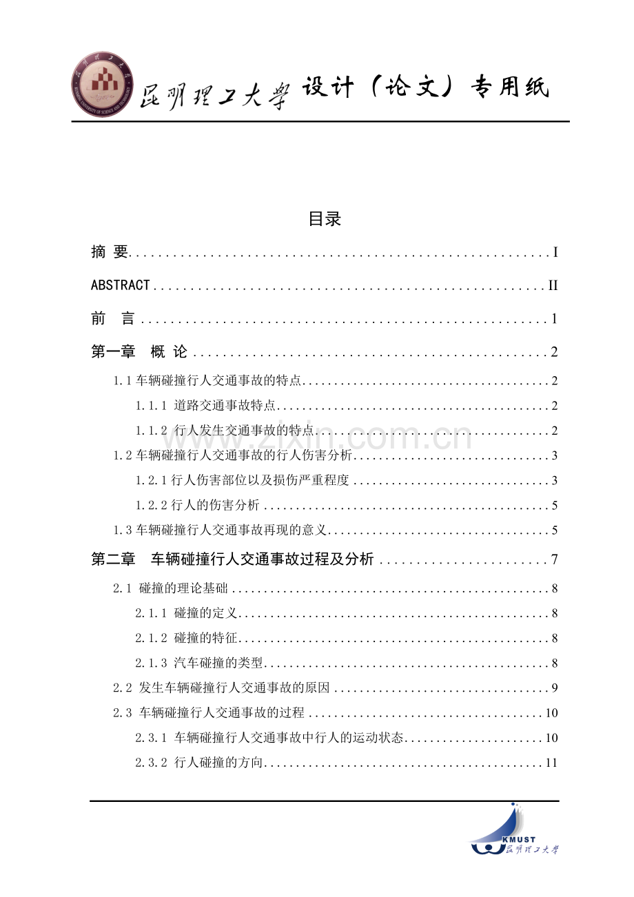 车辆碰撞行人事故形态及速度分析方法研究-毕设论文.doc_第2页