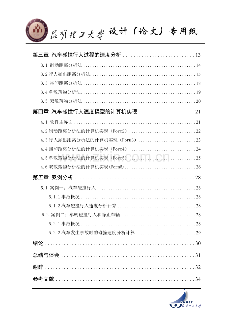 车辆碰撞行人事故形态及速度分析方法研究-毕设论文.doc_第3页