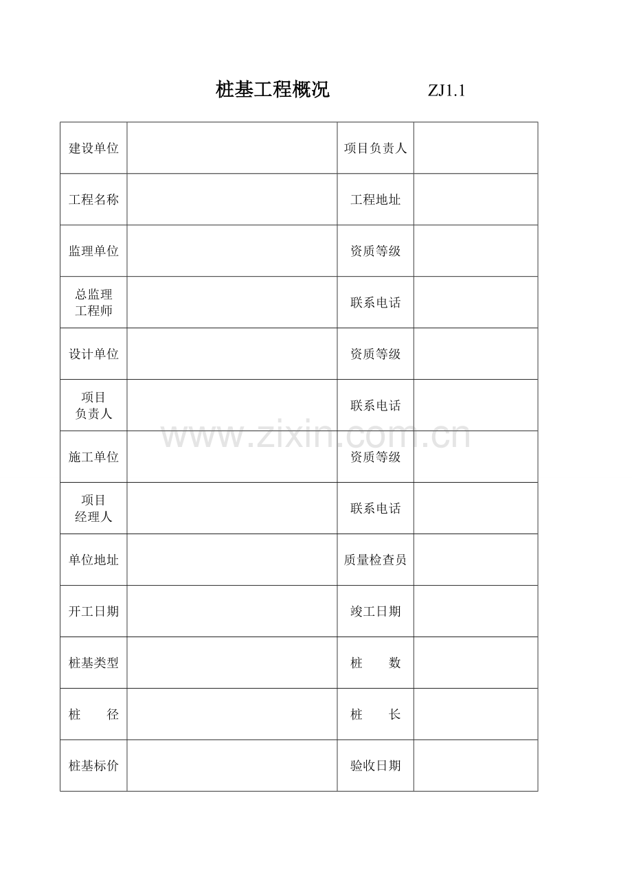 建筑工程施工质量验收资料一体化表格---资料(实用).doc_第2页