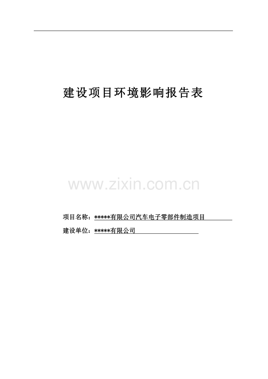 汽车电子零部件制造项目环境评估报告表.doc_第1页