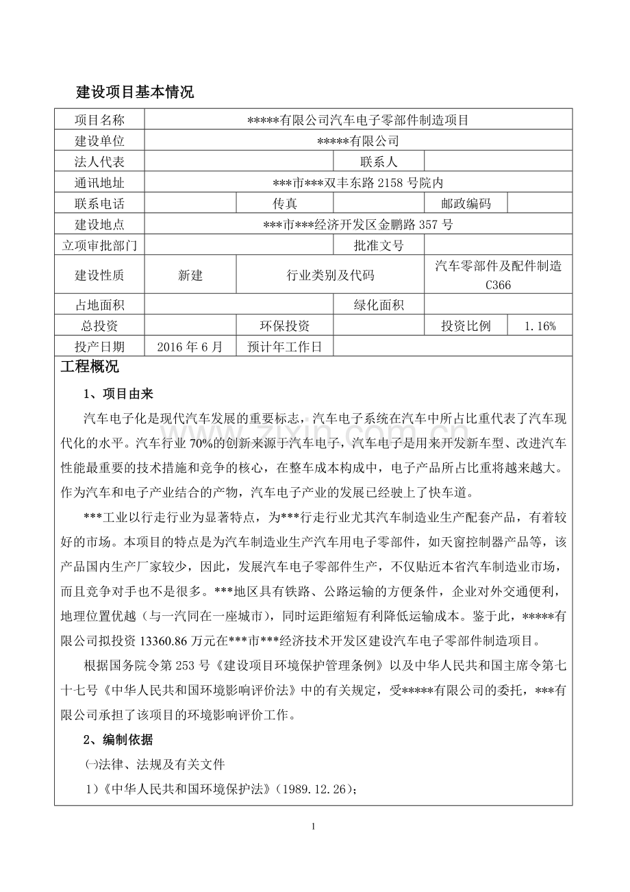 汽车电子零部件制造项目环境评估报告表.doc_第2页