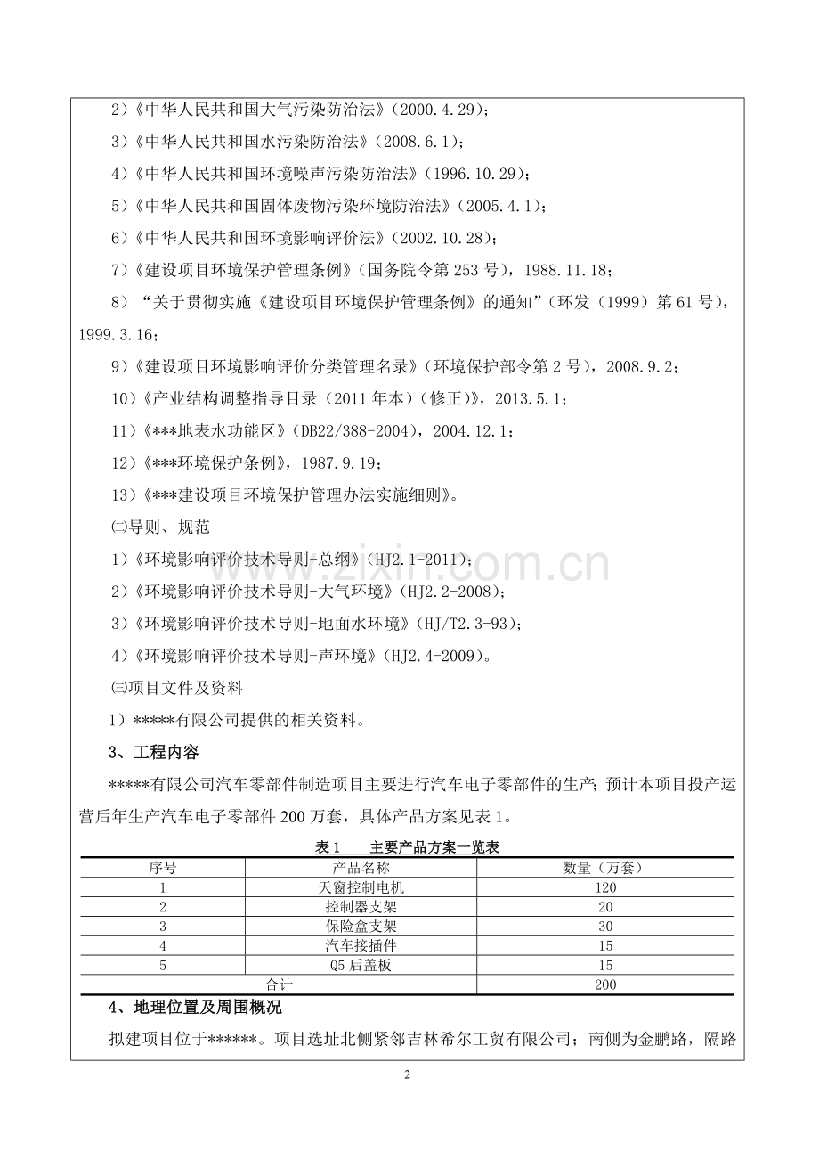 汽车电子零部件制造项目环境评估报告表.doc_第3页