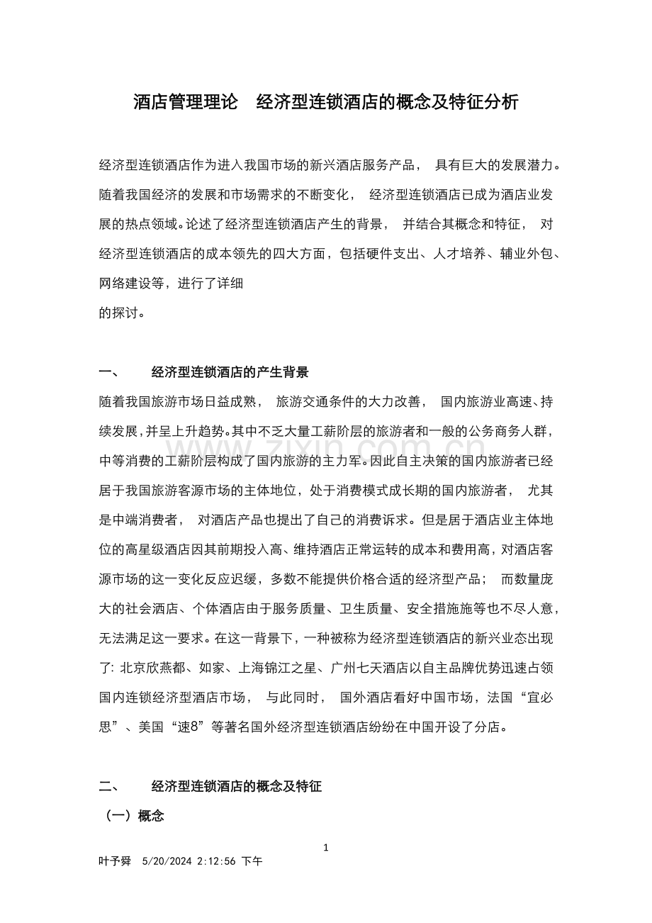 酒店管理理论--经济型连锁酒店的概念及特征分析.docx_第1页