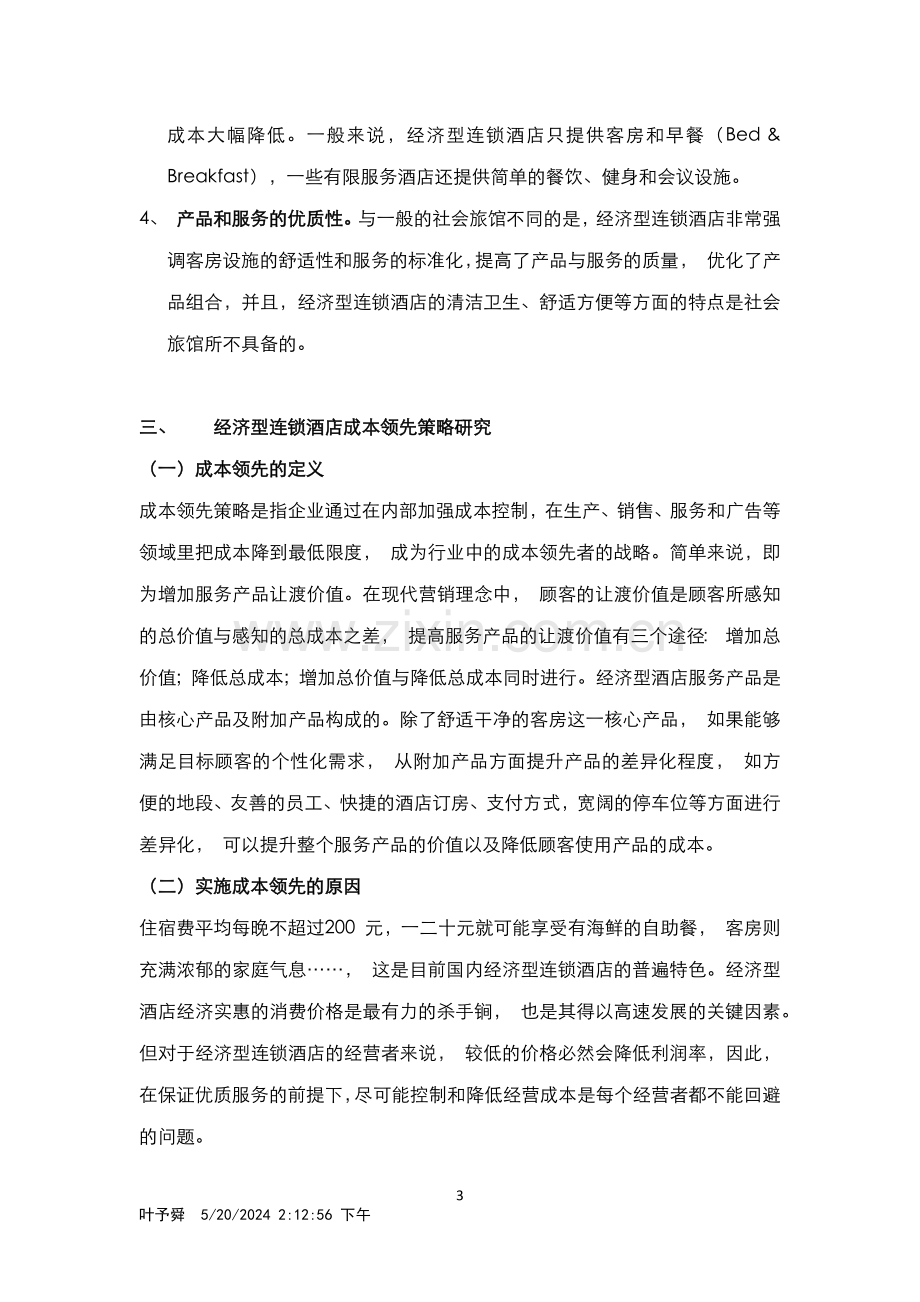 酒店管理理论--经济型连锁酒店的概念及特征分析.docx_第3页