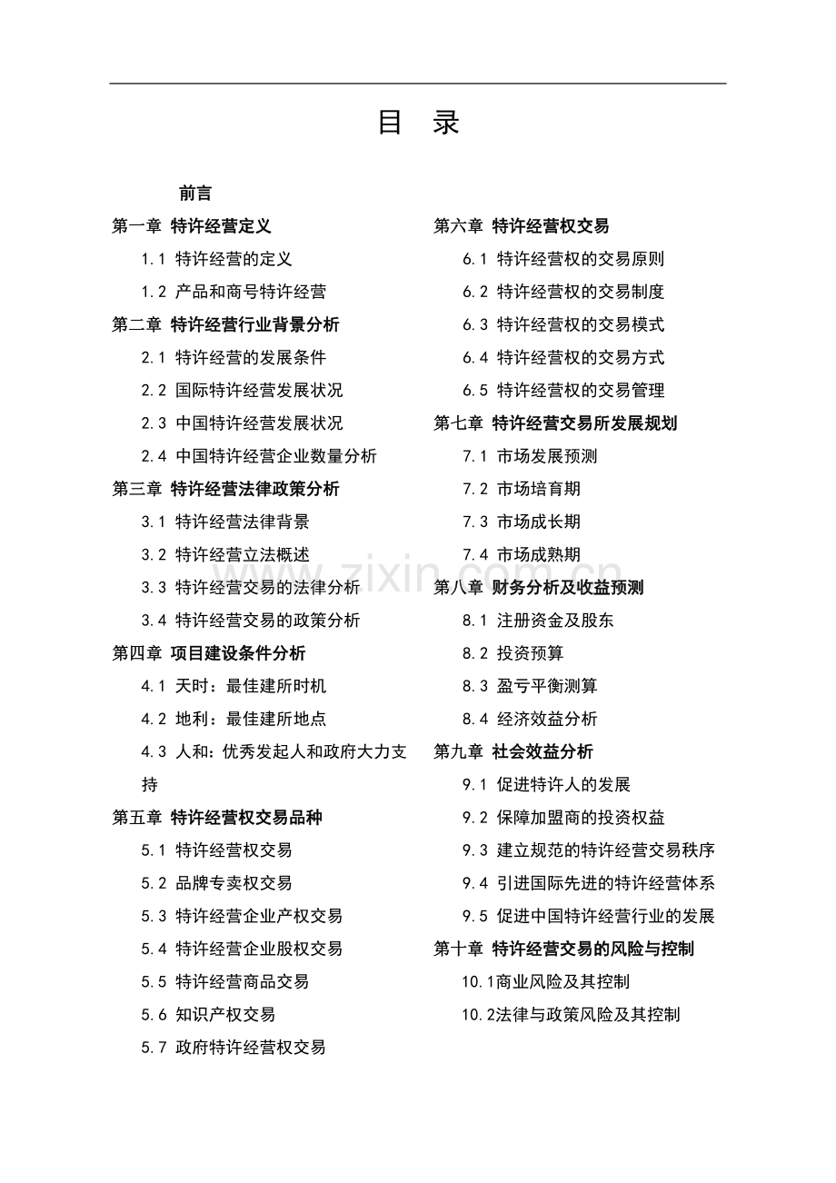 特许经营交易所可行性研究报告.doc_第2页