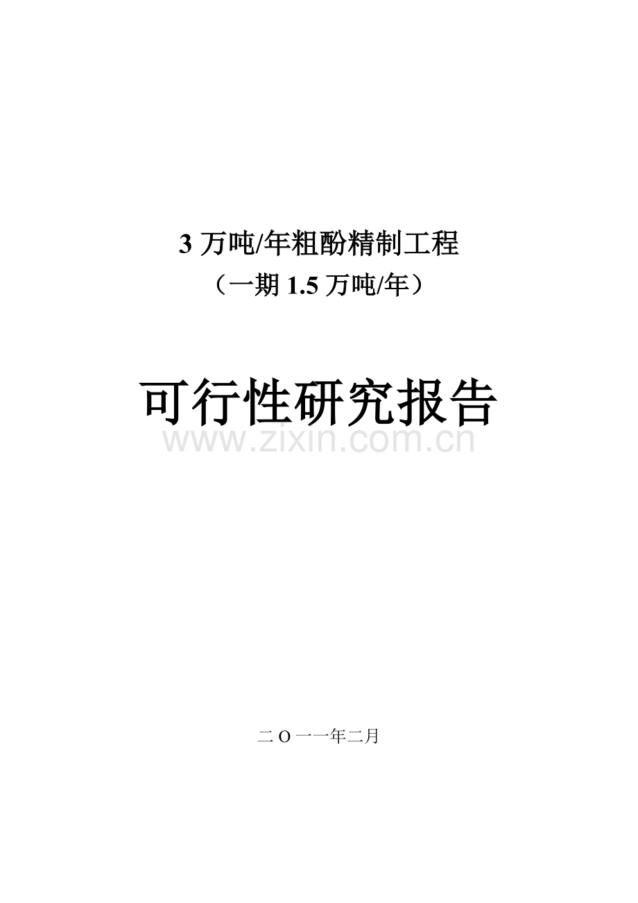 15000吨粗酚精电气建设可行性研究报告.doc_第1页