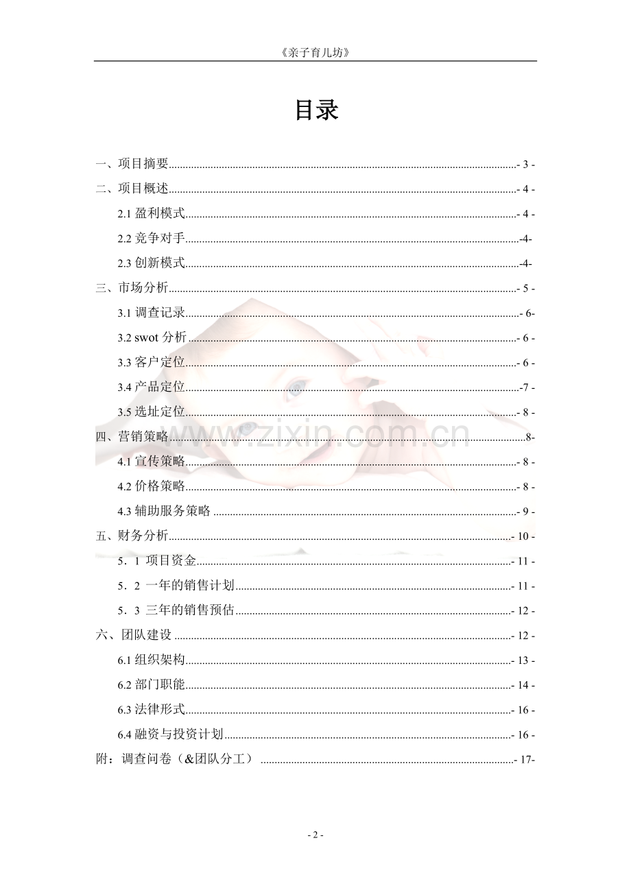 育儿坊营销方案大学论文.doc_第2页