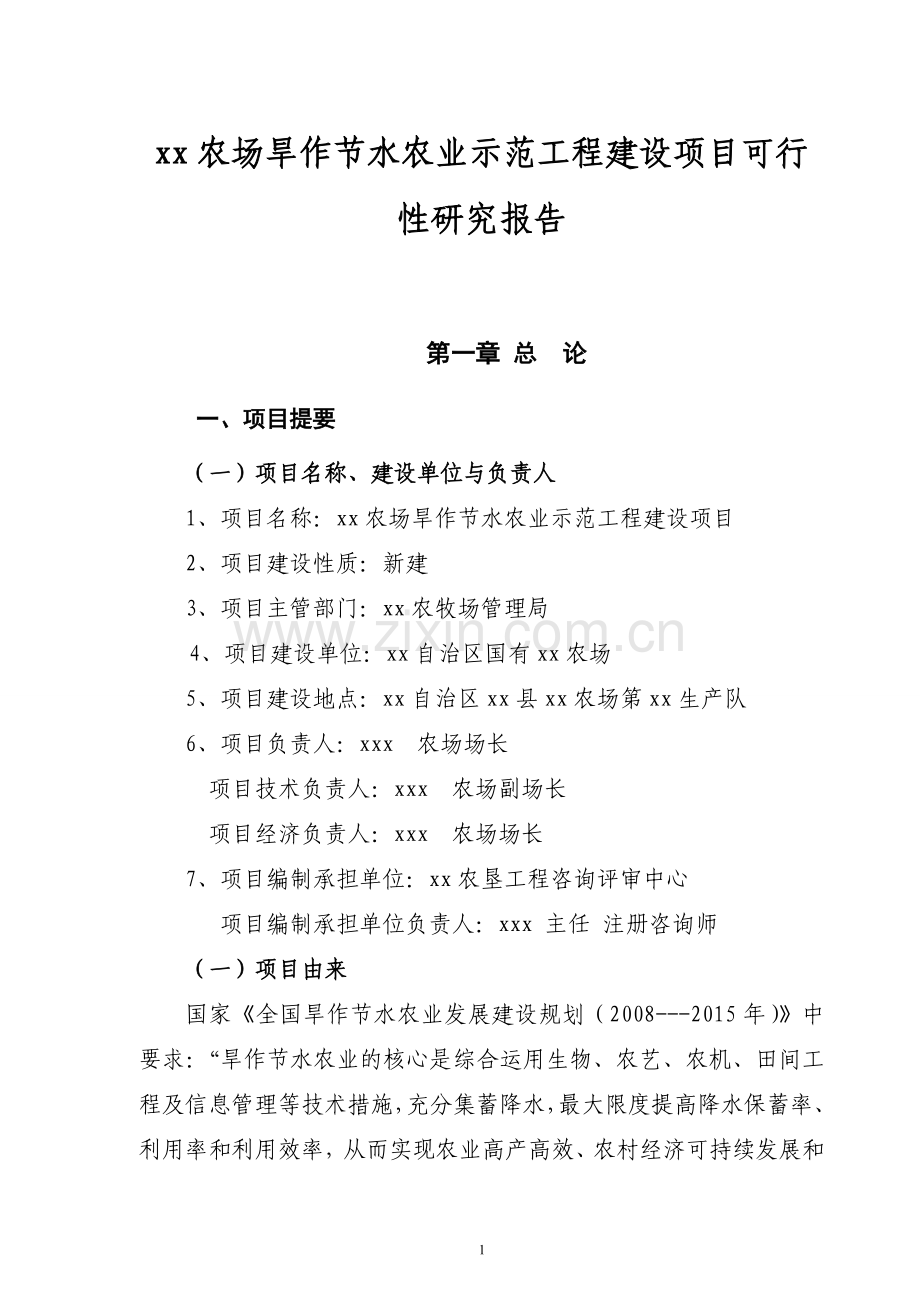 某农场旱作节水农业示范工程项目建设可研报告.doc_第1页