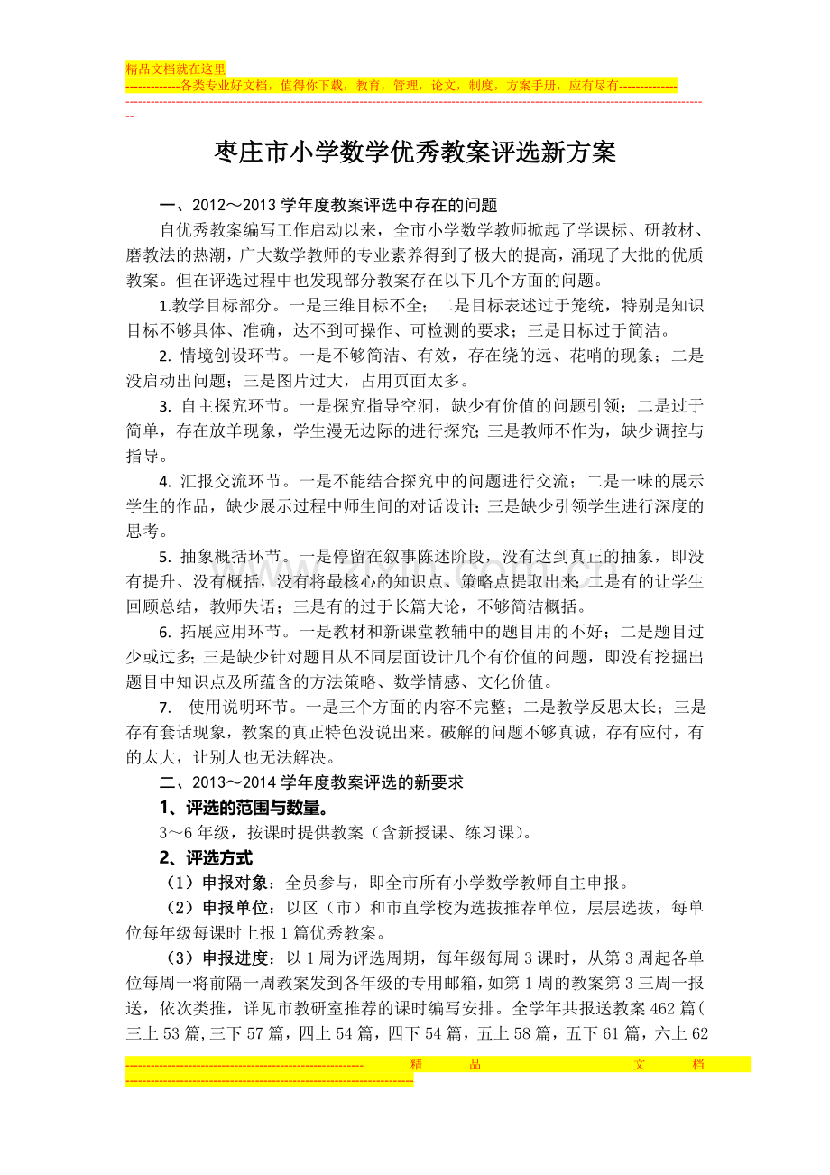 枣庄市小学数学优秀教案评选新方案.doc_第1页