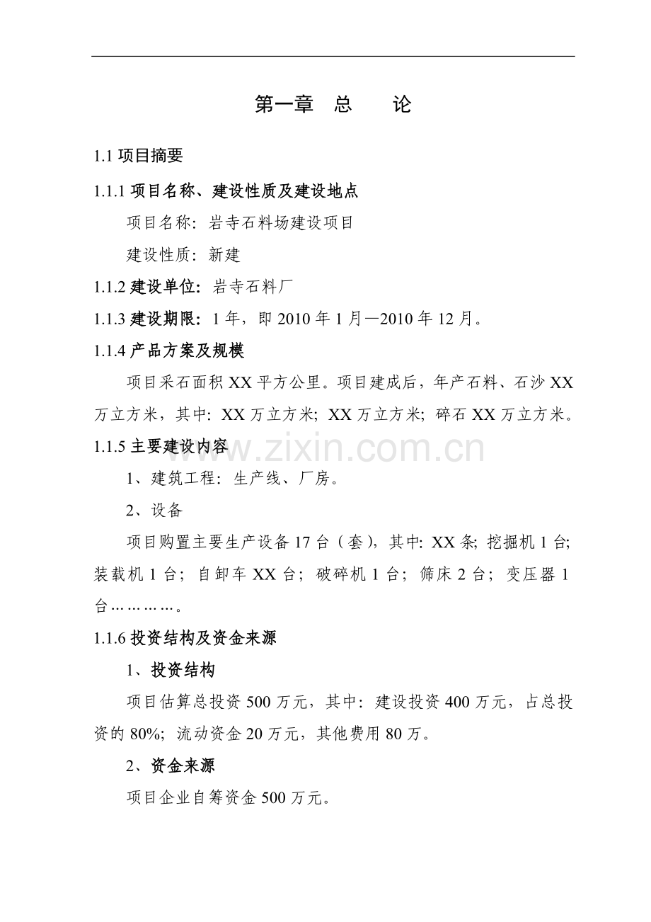 砂石厂资金申报立项计划书.doc_第2页