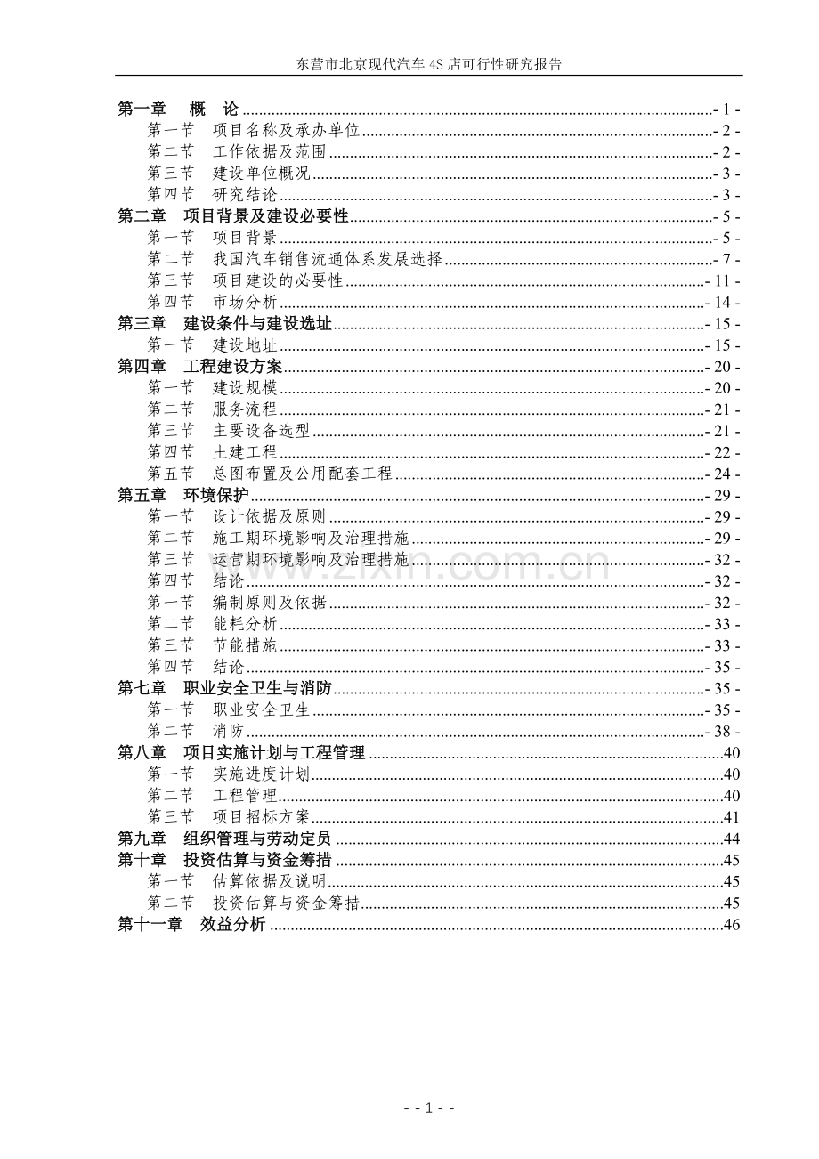 北京现代汽车4s店项目可行性研究报告(优秀).doc_第1页