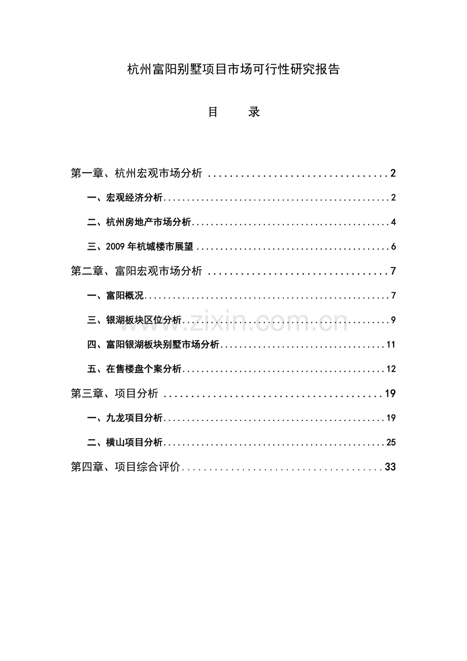 杭州富阳别墅项目市场可行性研究报告.doc_第1页