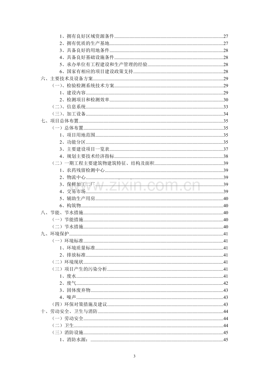 云南x农产品批发市场改扩建一期项目可行性研究报告.doc_第3页