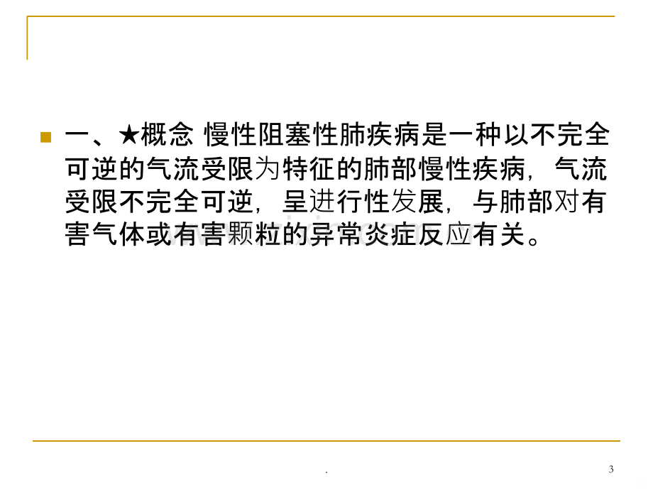 老年慢阻肺健康教育.ppt_第3页