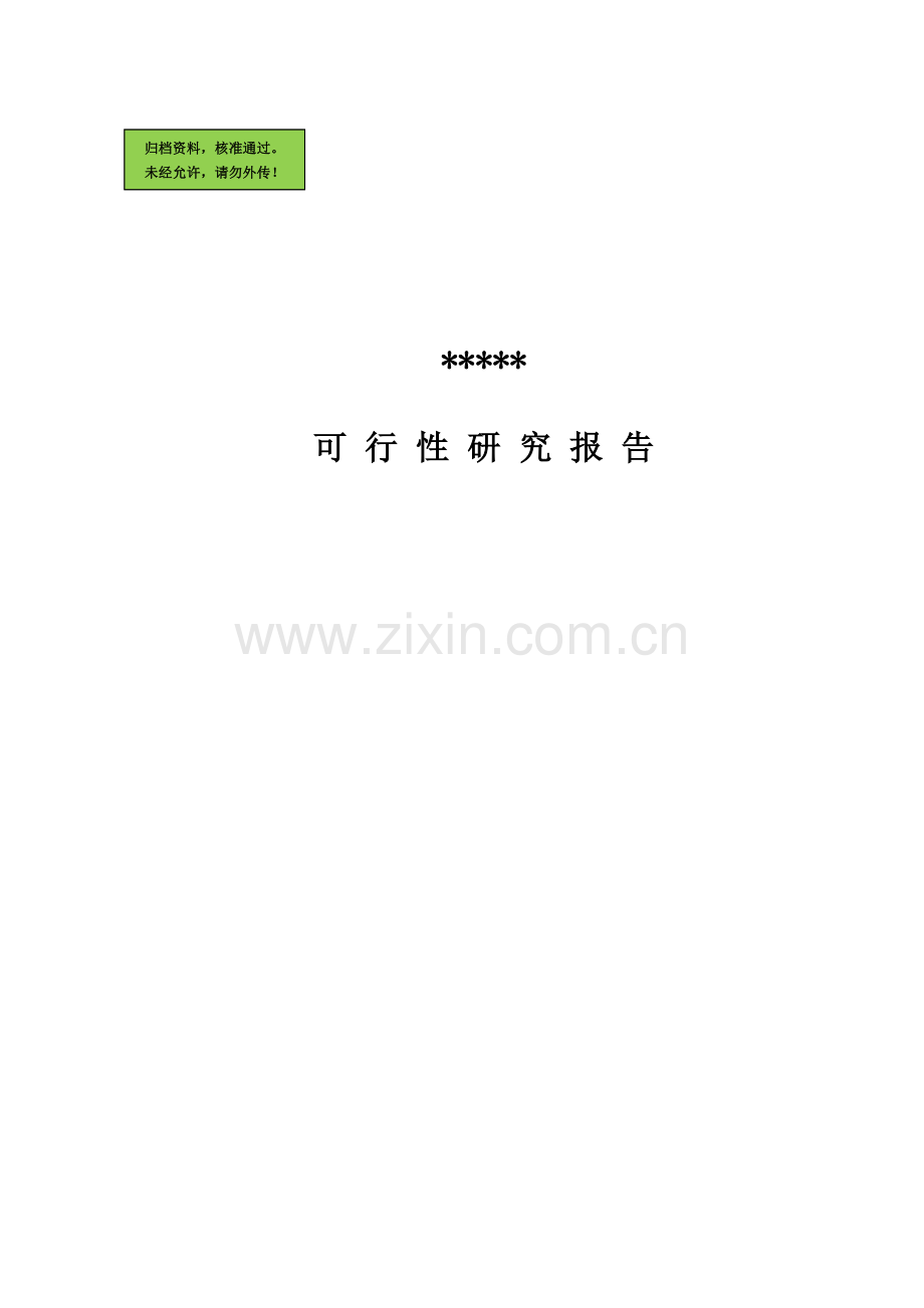 建设办公楼可行性研究报告.doc_第1页