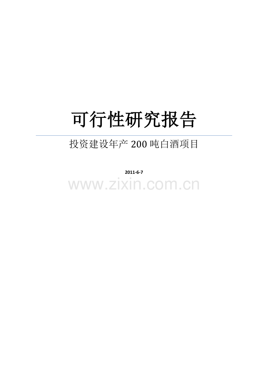 年生产200吨白酒项目申请建设可行性研究报告.doc_第1页