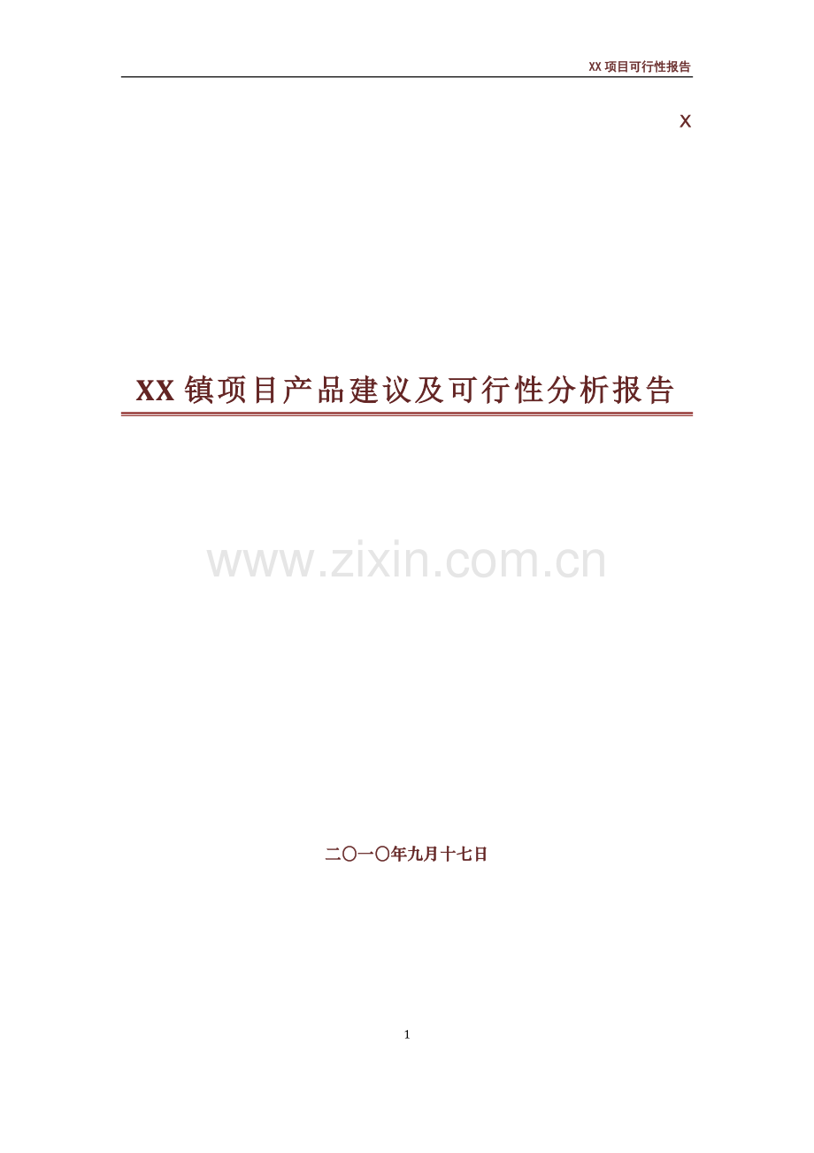 xx房地产开发项目产品建议及建设可行性分析论证研究报告.doc_第1页