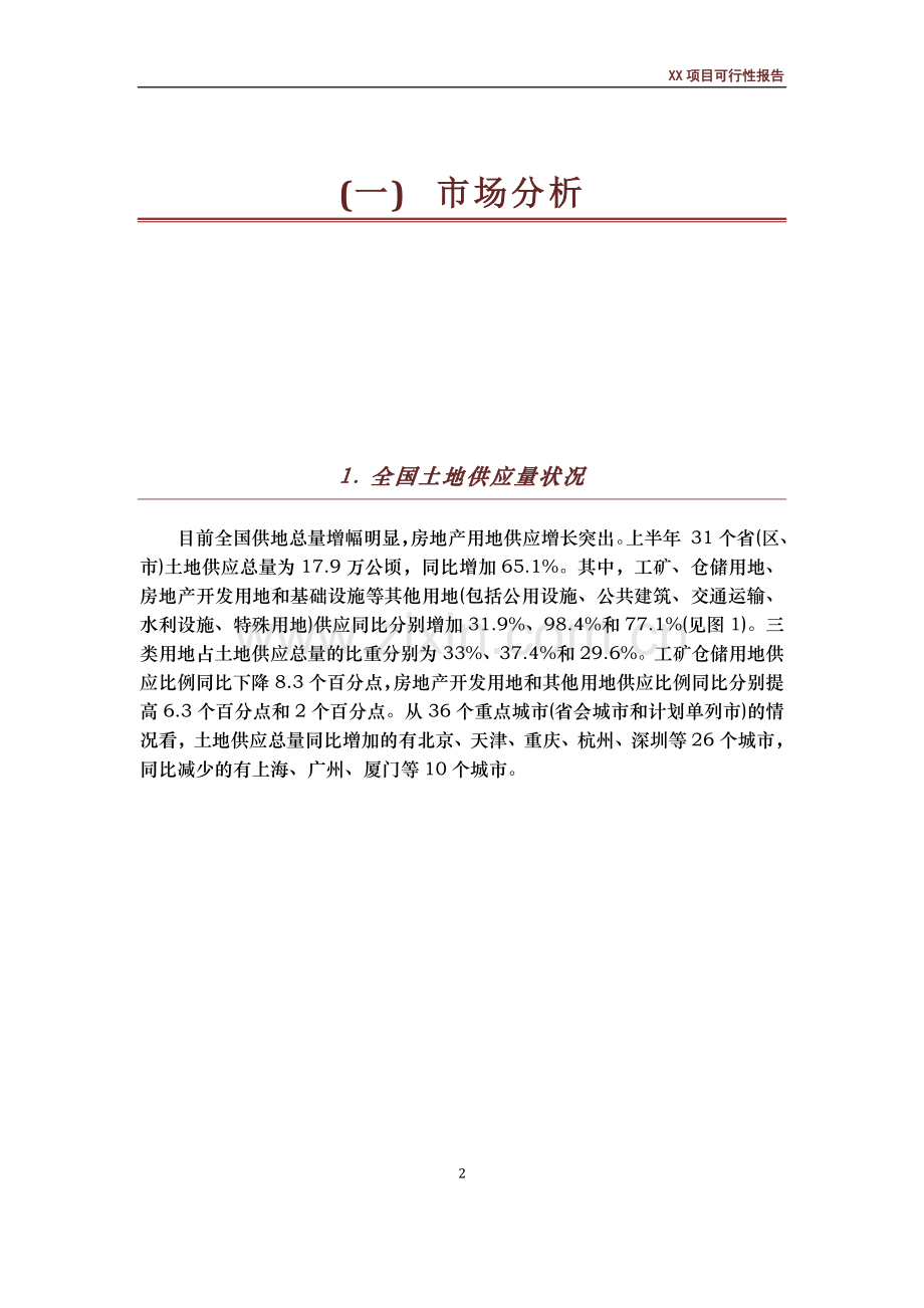 xx房地产开发项目产品建议及建设可行性分析论证研究报告.doc_第2页