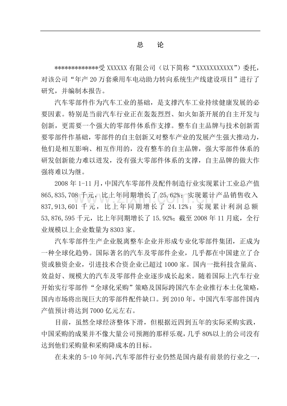 某公司乘用车电动助力转向系统生产线项目建设可研报告.doc_第1页