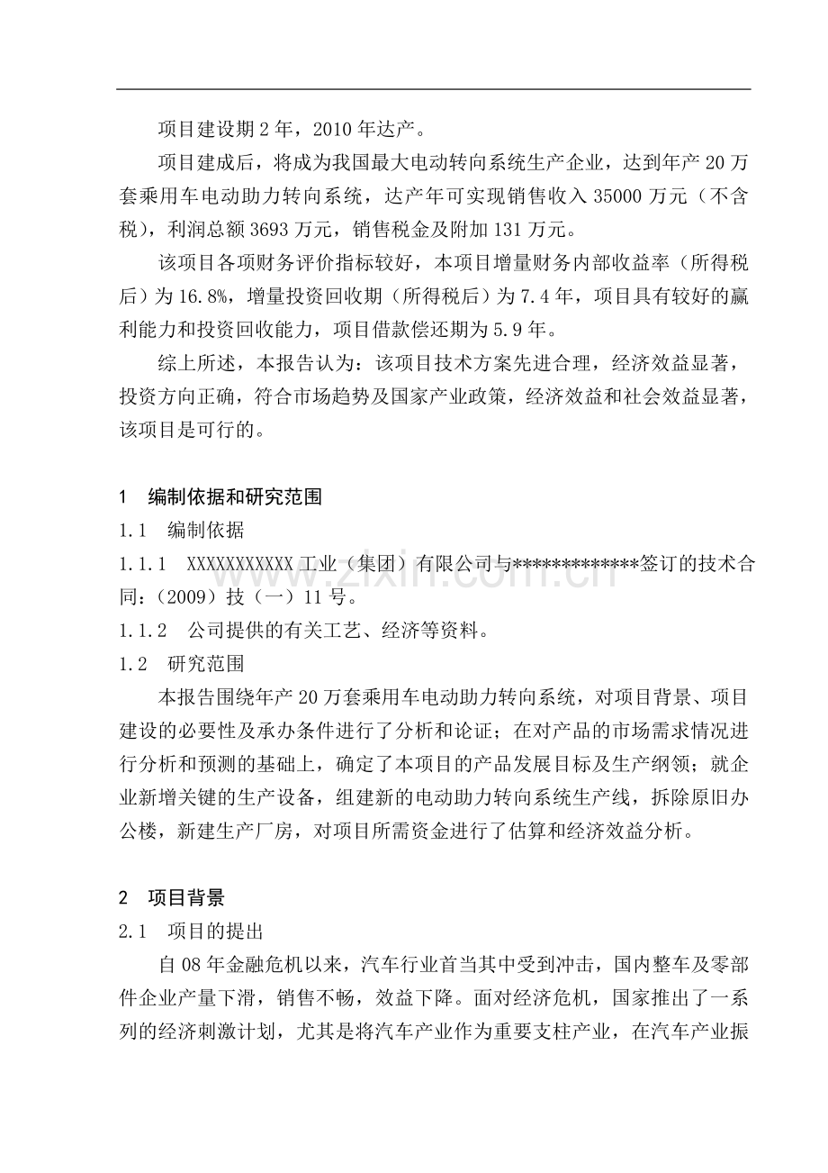 某公司乘用车电动助力转向系统生产线项目建设可研报告.doc_第3页