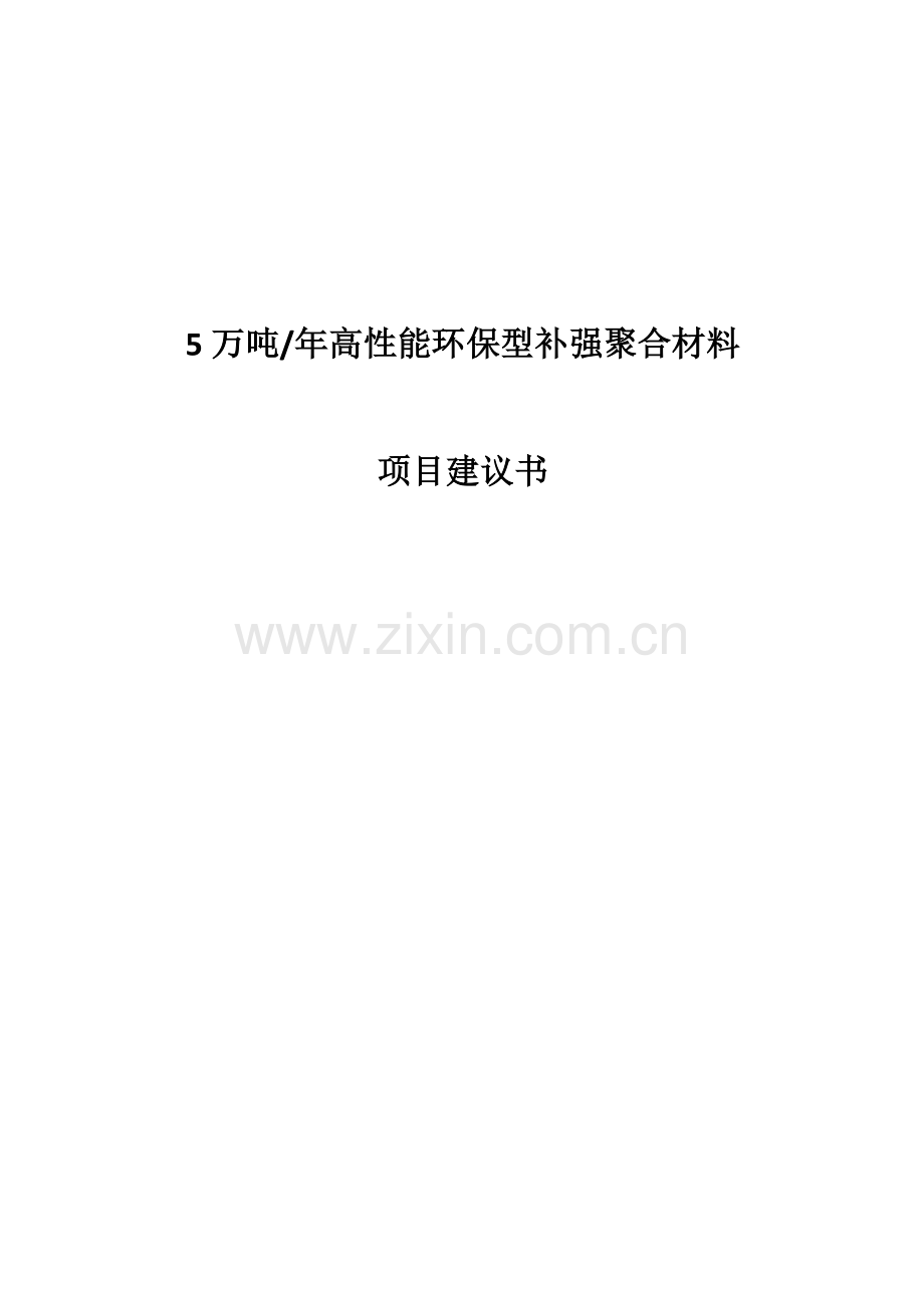 5万吨年高性能环保型补强聚合功能材料项目项目建议书.doc_第1页