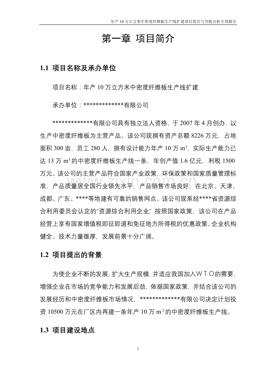 年产10万立方米中密度纤维板生产线扩建建设可行性研究报告.doc_第1页