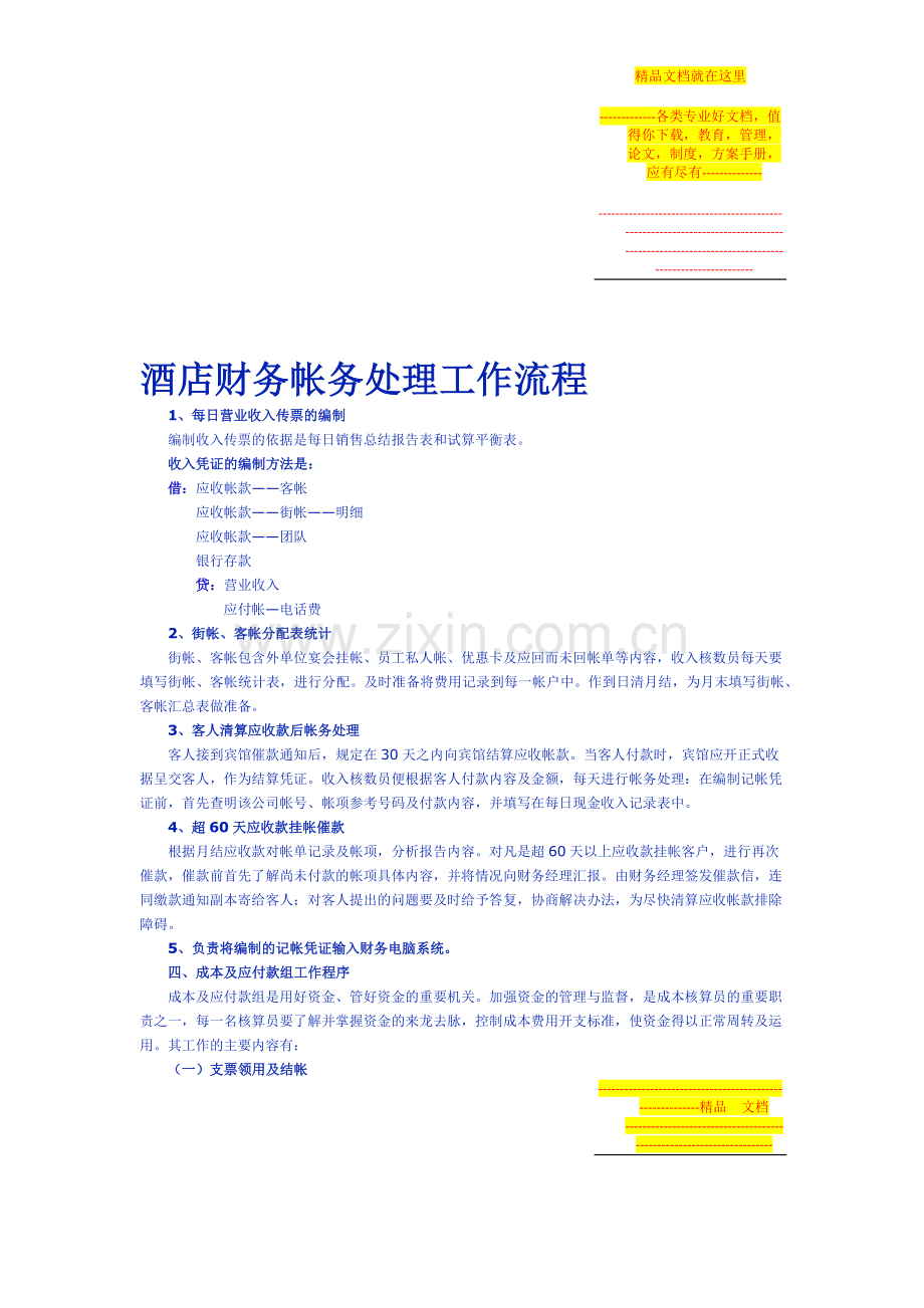 酒店财务帐务处理工作流程.docx_第1页